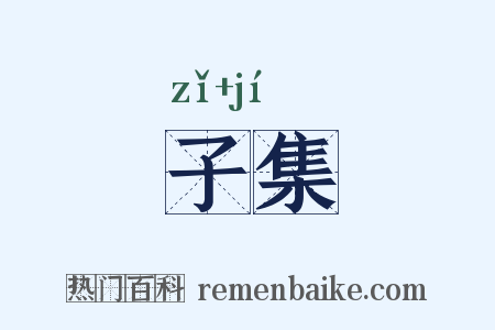 子集是什么意思的图片